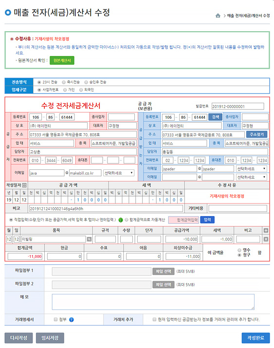 수정세금계산서발행 화면